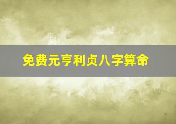 免费元亨利贞八字算命