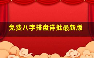 免费八字排盘详批最新版