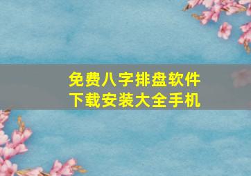 免费八字排盘软件下载安装大全手机