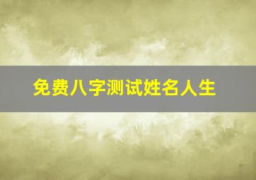 免费八字测试姓名人生