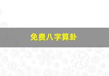 免费八字算卦