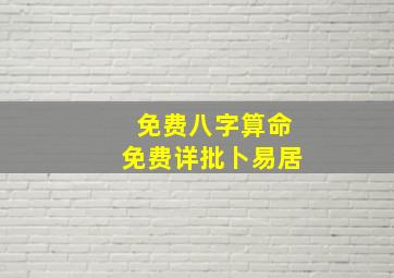 免费八字算命免费详批卜易居