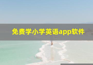 免费学小学英语app软件