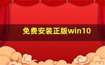 免费安装正版win10