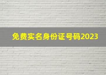 免费实名身份证号码2023