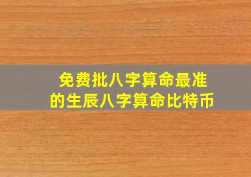 免费批八字算命最准的生辰八字算命比特币