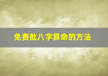 免费批八字算命的方法