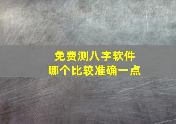 免费测八字软件哪个比较准确一点