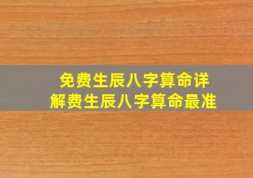 免费生辰八字算命详解费生辰八字算命最准