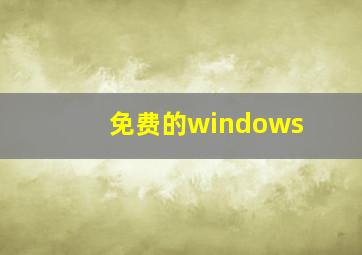 免费的windows