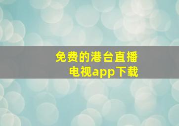 免费的港台直播电视app下载