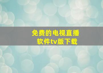 免费的电视直播软件tv版下载