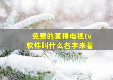 免费的直播电视tv软件叫什么名字来着