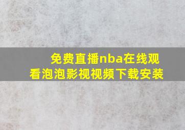 免费直播nba在线观看泡泡影视视频下载安装