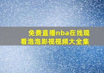 免费直播nba在线观看泡泡影视视频大全集