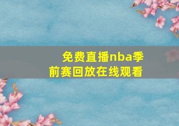 免费直播nba季前赛回放在线观看