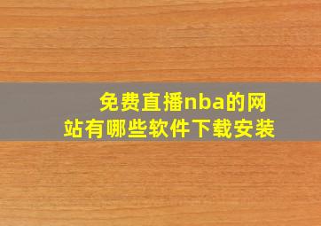 免费直播nba的网站有哪些软件下载安装