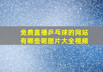 免费直播乒乓球的网站有哪些呢图片大全视频