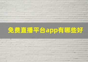 免费直播平台app有哪些好