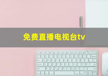 免费直播电视台tv