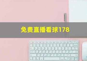 免费直播看球178