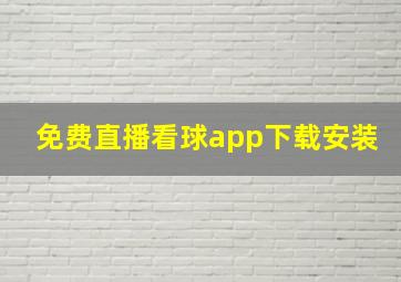 免费直播看球app下载安装