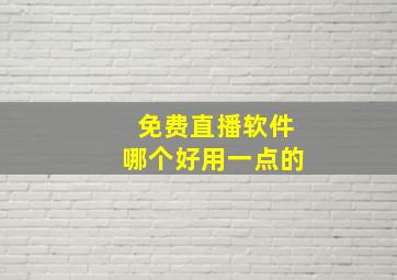 免费直播软件哪个好用一点的