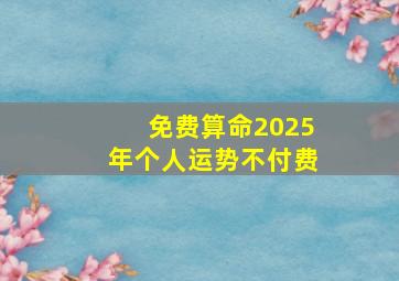 免费算命2025年个人运势不付费