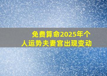 免费算命2025年个人运势夫妻宫出现变动