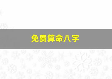 免费算命八字