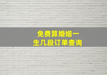 免费算婚姻一生几段订单查询