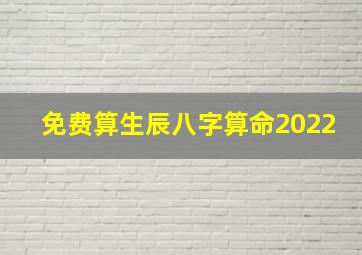 免费算生辰八字算命2022