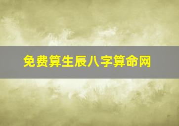 免费算生辰八字算命网