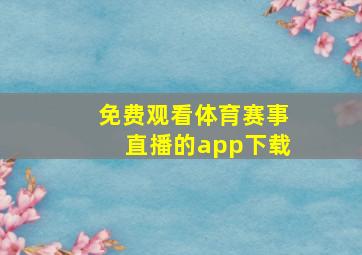 免费观看体育赛事直播的app下载