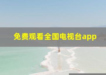 免费观看全国电视台app