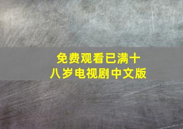 免费观看已满十八岁电视剧中文版