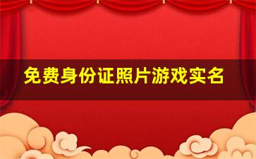 免费身份证照片游戏实名