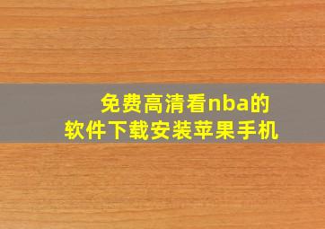 免费高清看nba的软件下载安装苹果手机