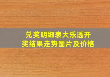 兑奖明细表大乐透开奖结果走势图片及价格