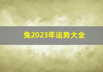 兔2023年运势大全