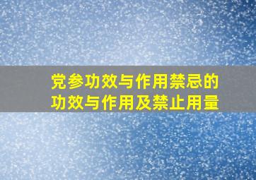 党参功效与作用禁忌的功效与作用及禁止用量