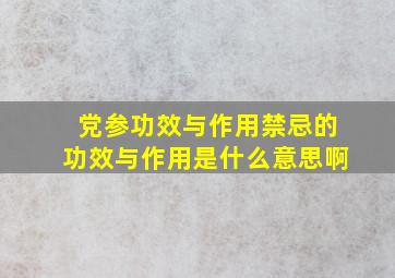 党参功效与作用禁忌的功效与作用是什么意思啊