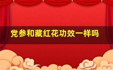 党参和藏红花功效一样吗