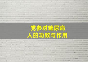 党参对糖尿病人的功效与作用