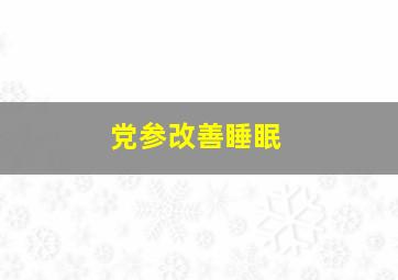 党参改善睡眠