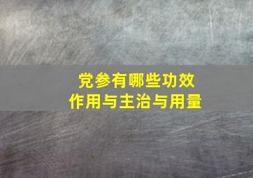 党参有哪些功效作用与主治与用量