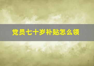 党员七十岁补贴怎么领