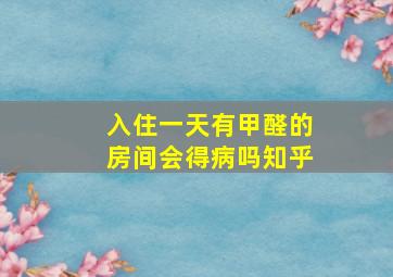 入住一天有甲醛的房间会得病吗知乎