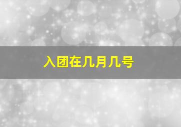 入团在几月几号