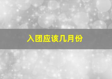 入团应该几月份